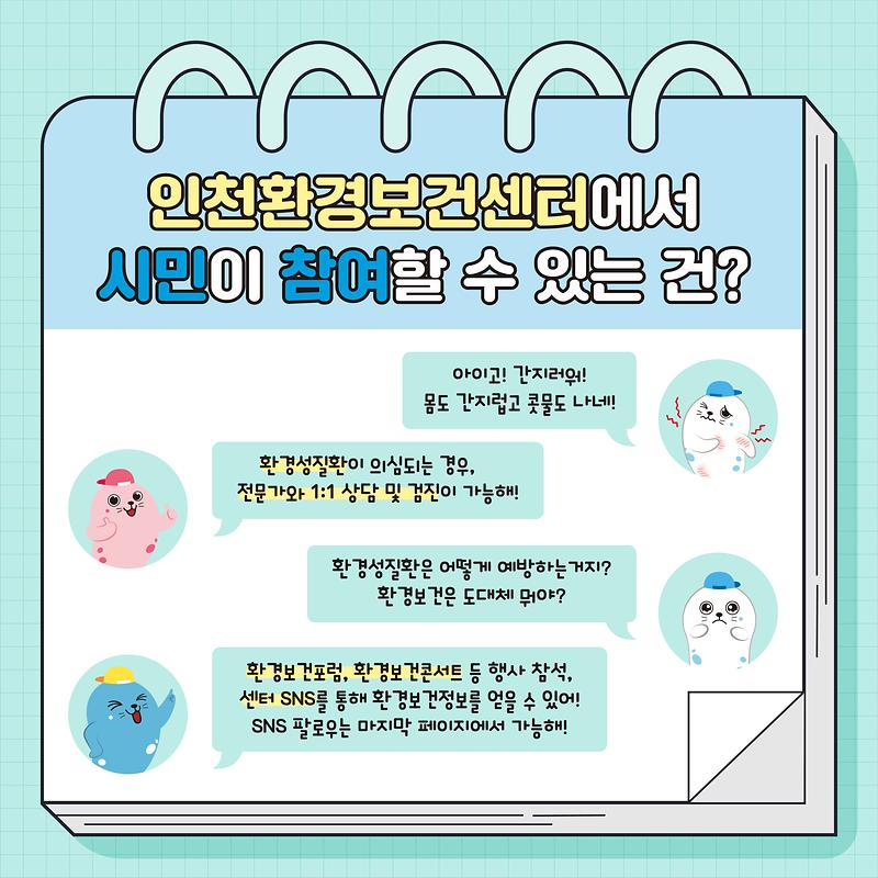 [카드뉴스용]_인천광역시_환경보건센터_소개_5.jpg
